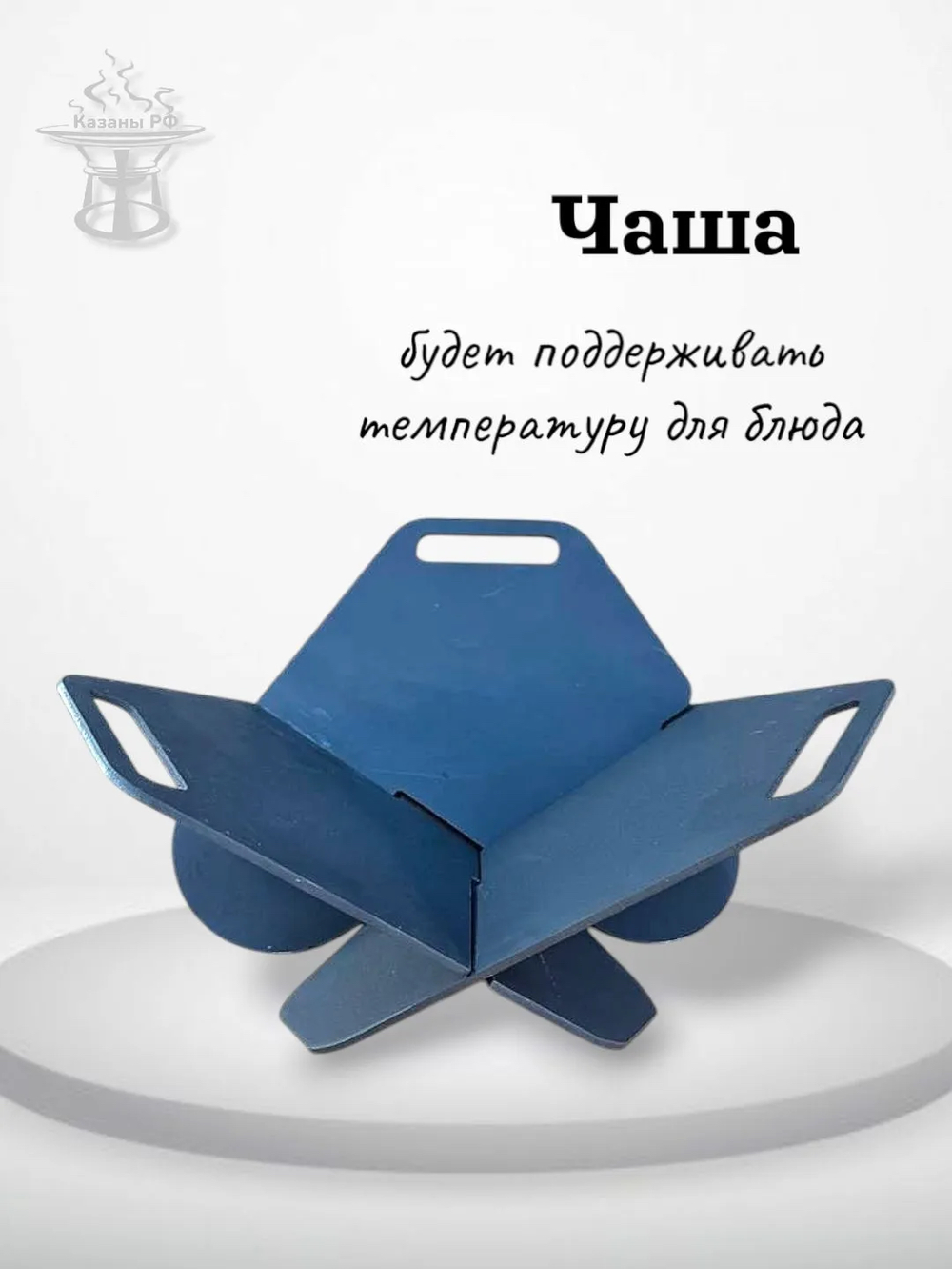 Подставка под казан / садж разборная 3 мм