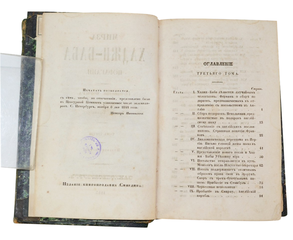 Джеймс Мориер. Мирза Хаджи-Баба Исфагани. 4 т. в 2-х кн. Перев. Брамбеуса, 1845.