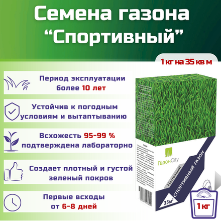Семена газонной травы, травосмесь Спортивный газон, 1 кг/райграс пастбищный, овсяница красная, фестулолиум, овсяница луговая, райграс однолетний, мятлик луговой/Газон Сити