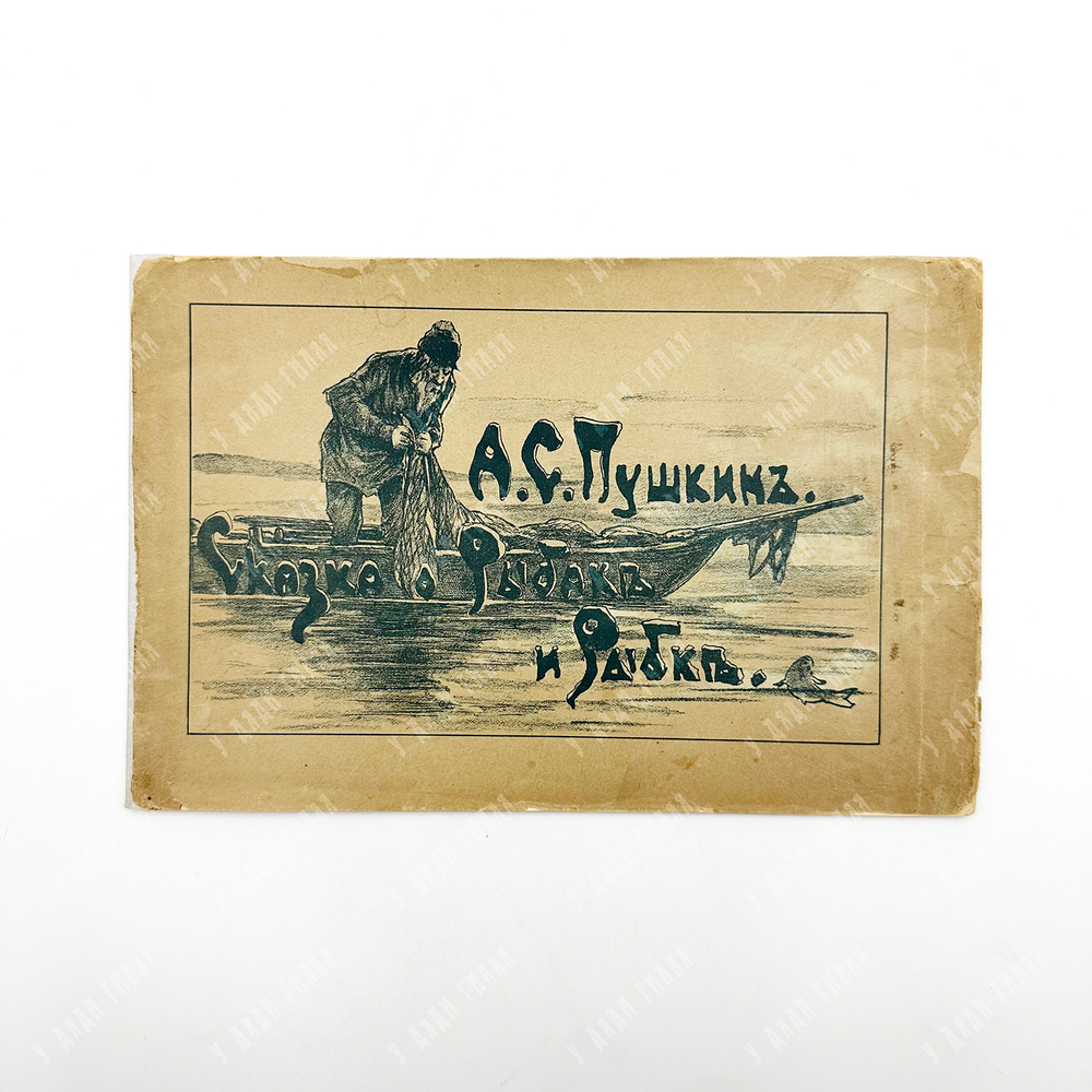 Пушкин А. С. Сказка о рыбаке и рыбке. – СПб., 1899.