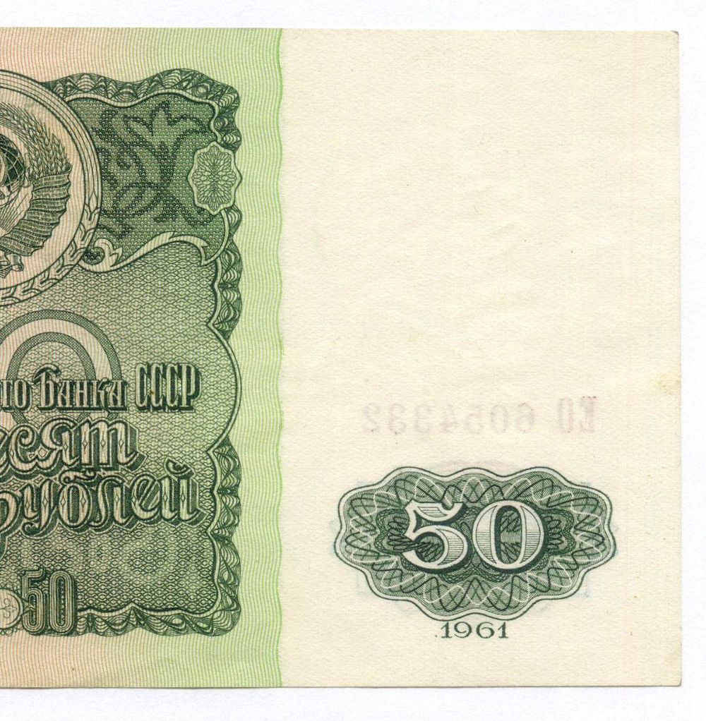 Билет Госбанка 50 рублей 1961 год ЕО 6054332. VF-XF