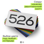 Номер на дверь 526, табличка на дверь для офиса, квартиры, кабинета, аудитории, склада, белая 120х70 мм, Айдентика Технолоджи