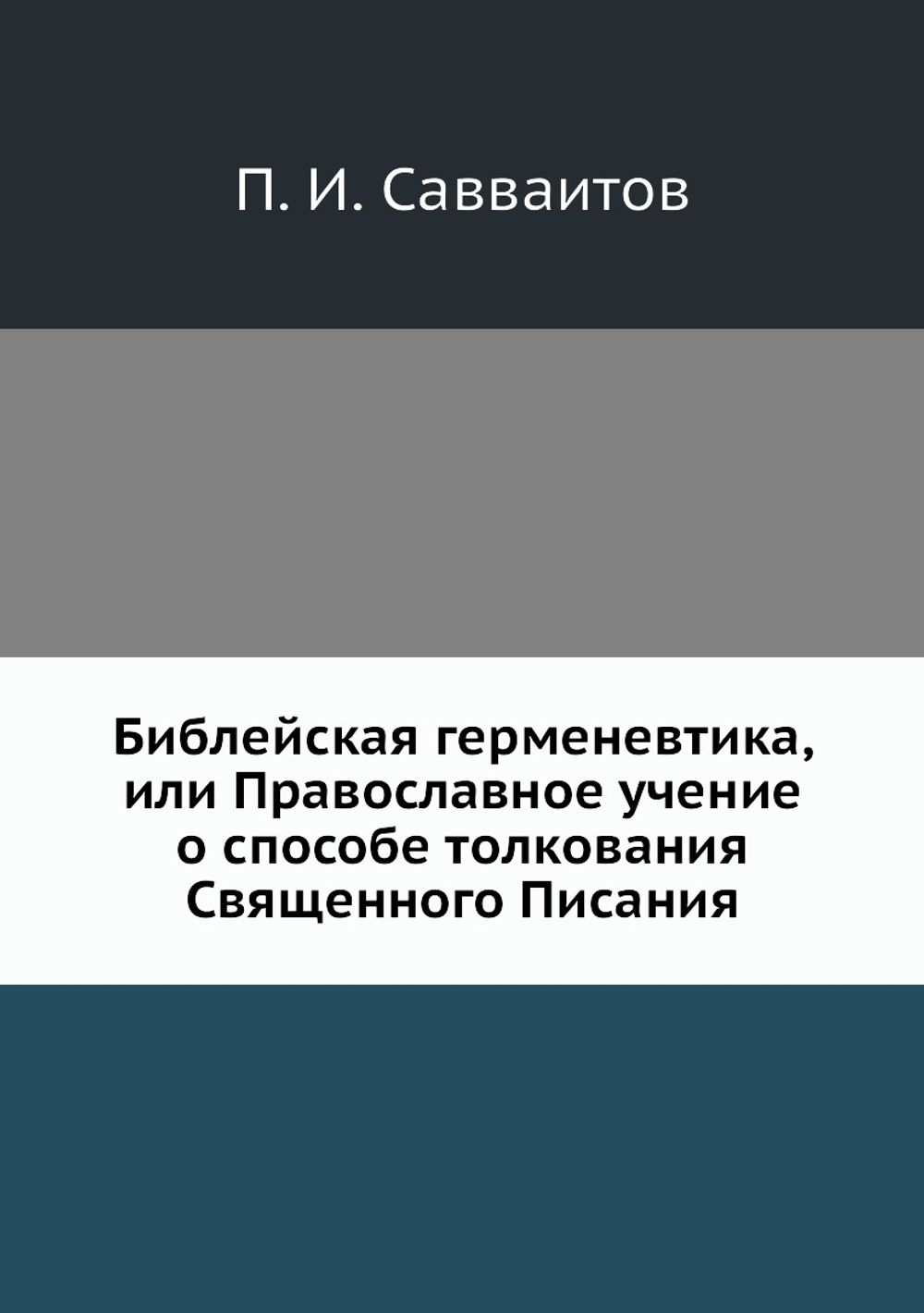 Библейская герменевтика, или Православное учение о способе толкования Священного Писания | П. И. Савваитов