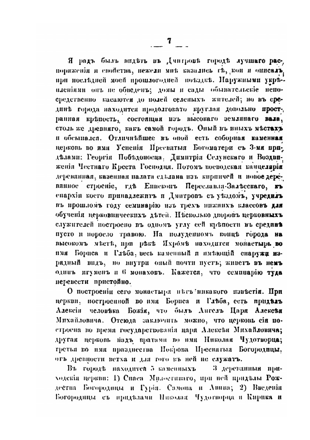 Историко-статистическое и археологическое описание города Дмитрова с уездом и святынями. Часть 2 | И. Ф. Токмаков