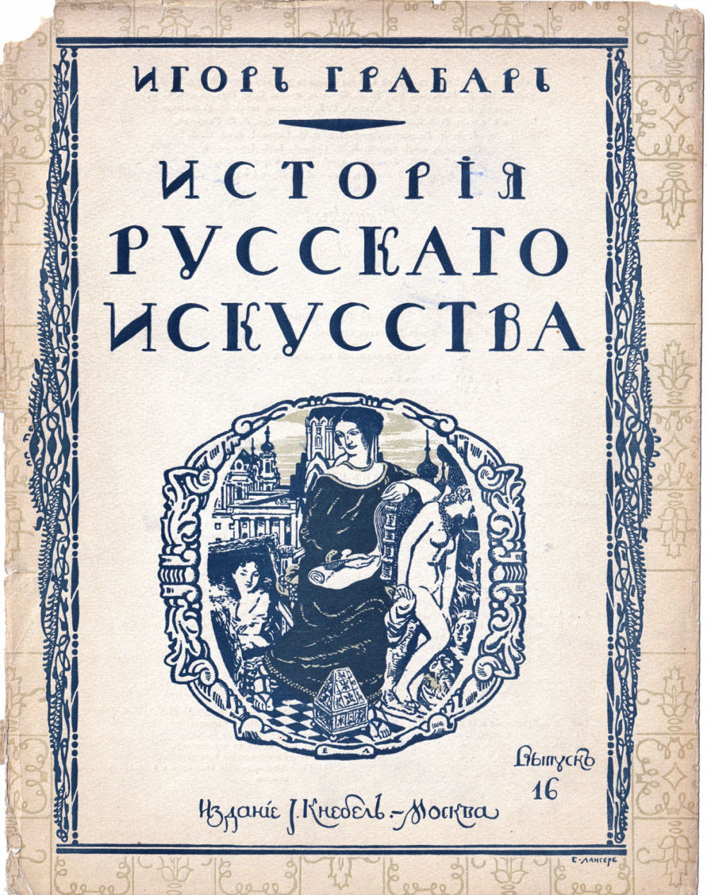 Грабарь И. Э. История русского искусства. Вып. 16. История архитектуры. Поворот к классицизму. Екатерининский классицизм