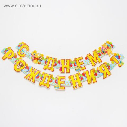 Гирлянда на люверсах "С Днем Рождения!", Медвежонок Винни, дл. 235 см
