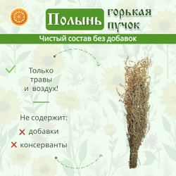 Полынь горькая пучок.