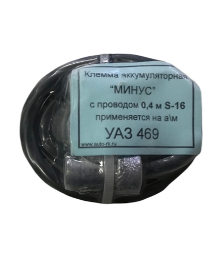 Провод АКБ минус УАЗ-469, 31512 S=16 0,4м