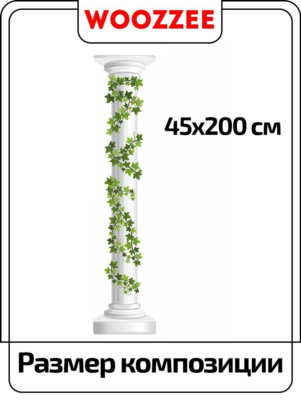 Наклейка декоративная "Колонна в зелени 1"