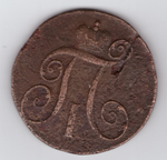 2 копейки 1797 КМ F Павел I