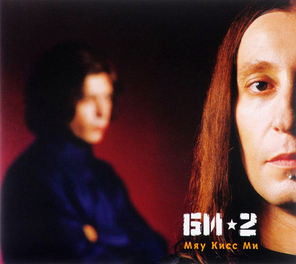 Би-2 / Мяу Кисс Ми (CD)