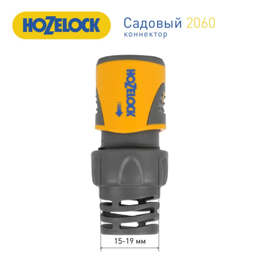 2060 HoZelock Коннектор HoZelock 2060 для концов шлангов Plus (15 мм и 19 мм)