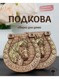 Подкова с лошадью "Счастья в дом" набор 2 шт