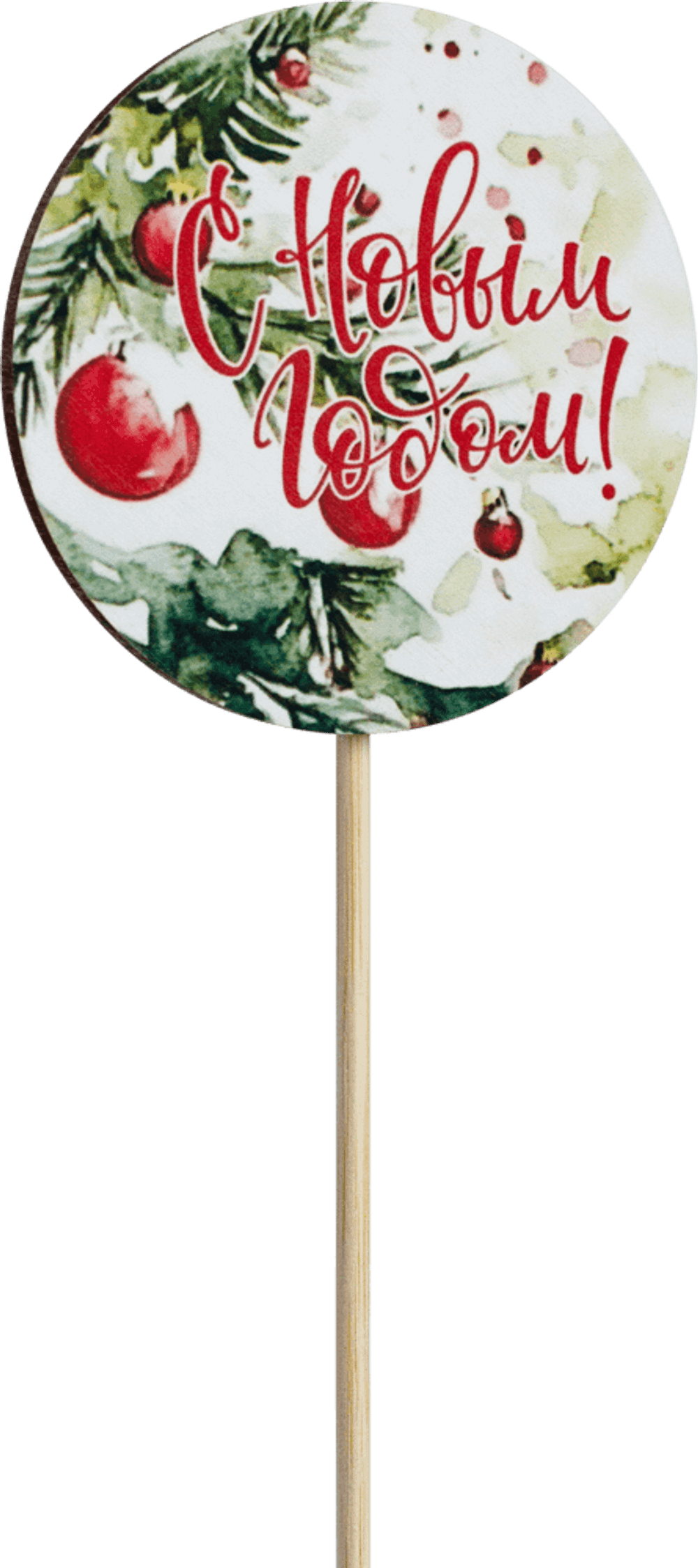 Топпер С Новым годом! (Комплект 5шт.)