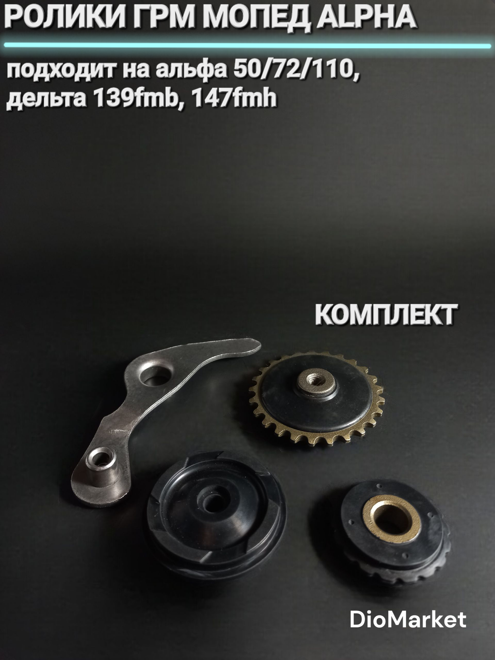 ролики грм комплект мопед Альфа / Дельта