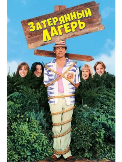 Затерянный лагерь (1994) (DVD-R)