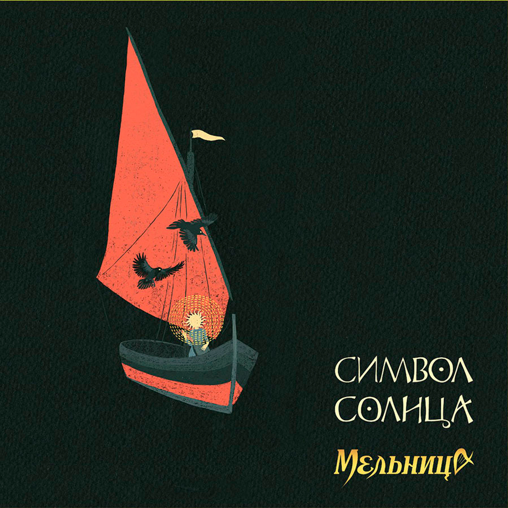 Мельница / Символ Солнца (LP)
