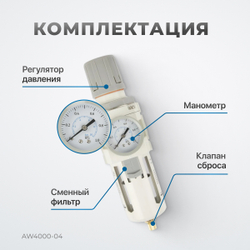 AW4000-04 Фильтр-масловлагоотделитель с манометром и регулятором давления 1/2"