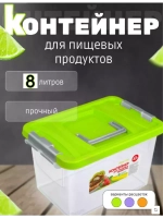 Контейнер 8л для хранения пищевой