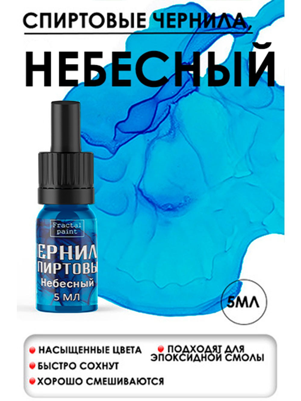 Спиртовые чернила (Небесный)