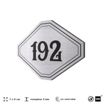 Номерок на дверь квартиры 192, для кабинета, офиса, шильдик 9 х 7 см, серебристый, Айдентика Технолоджи