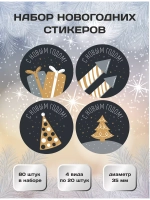 Наклейки новогодние для украшения подарков