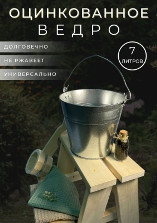 Ведро оцинкованное 7л (10шт/уп) ГОСТ
