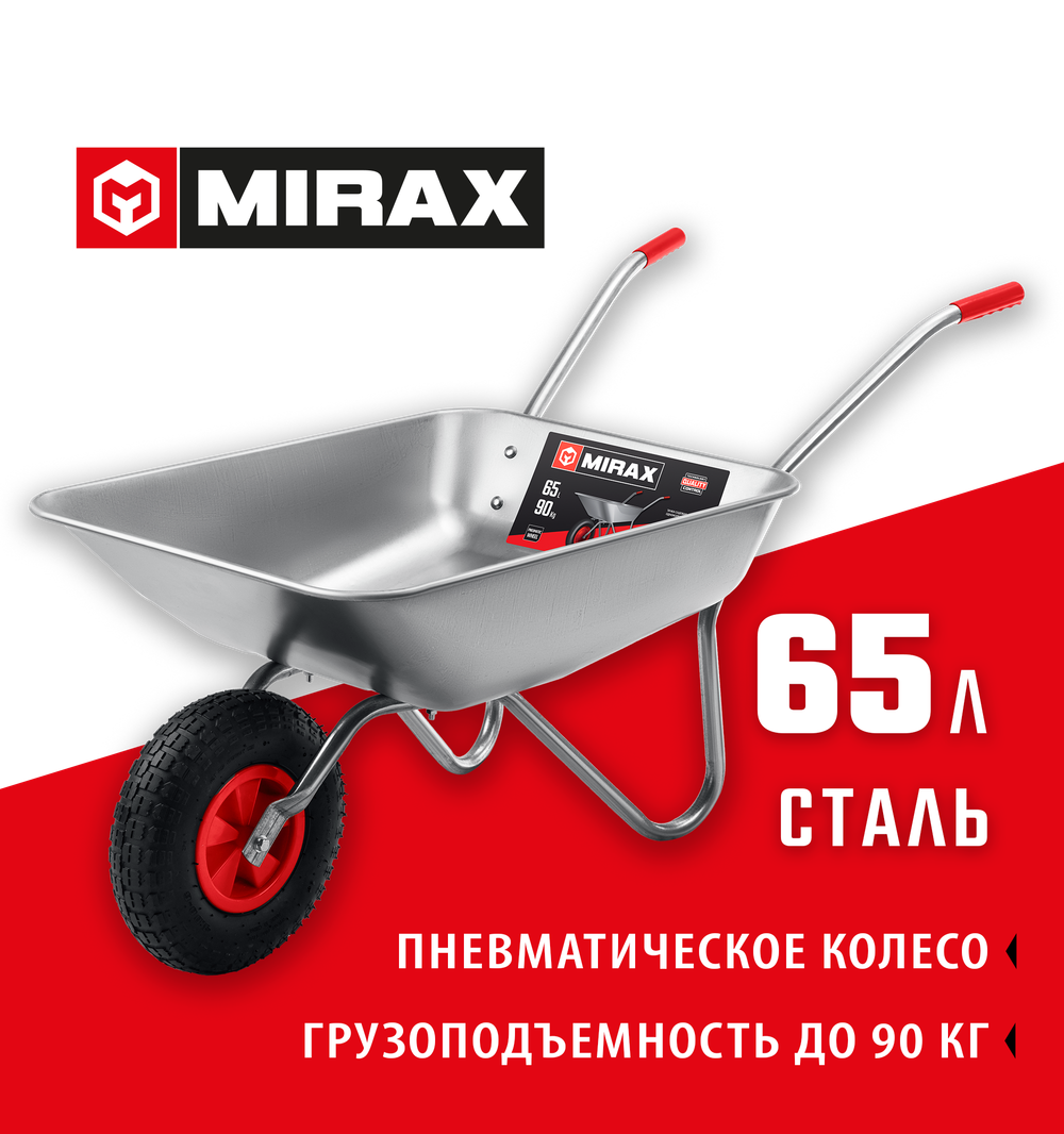 MIRAX MX-1, 65 л, 90 кг, одноколесная, оцинкованная сталь, садовая тачка (39900)