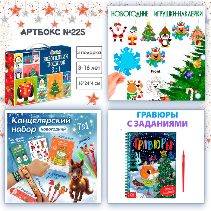Артбокс №225 "Новогодний универсальный подарок" ( 3-14 лет) из 3 подарков - купить оптом в Москве