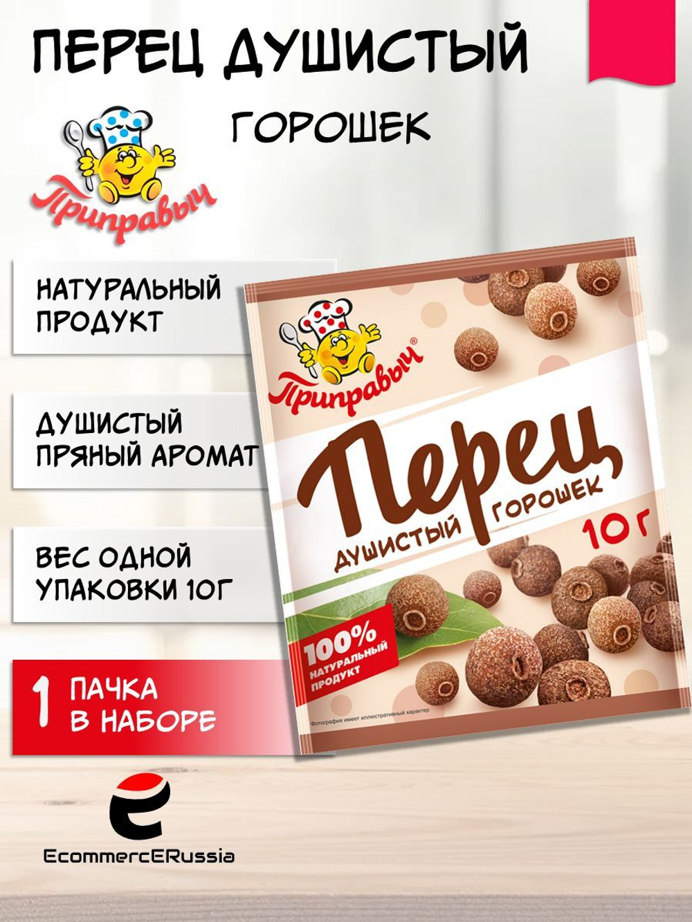 Перец душистый Приправыч универсальная специя, горошек, 10 гр, 1 шт