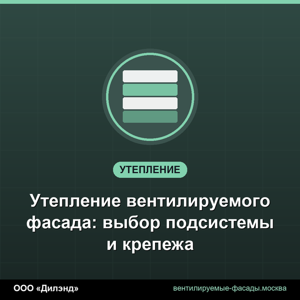 Утепление вентилируемого фасада: выбор подсистемы и крепежа