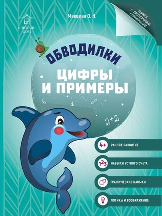 Обводилки для детей. Прописи с прозрачными страницами. Цифры и примеры