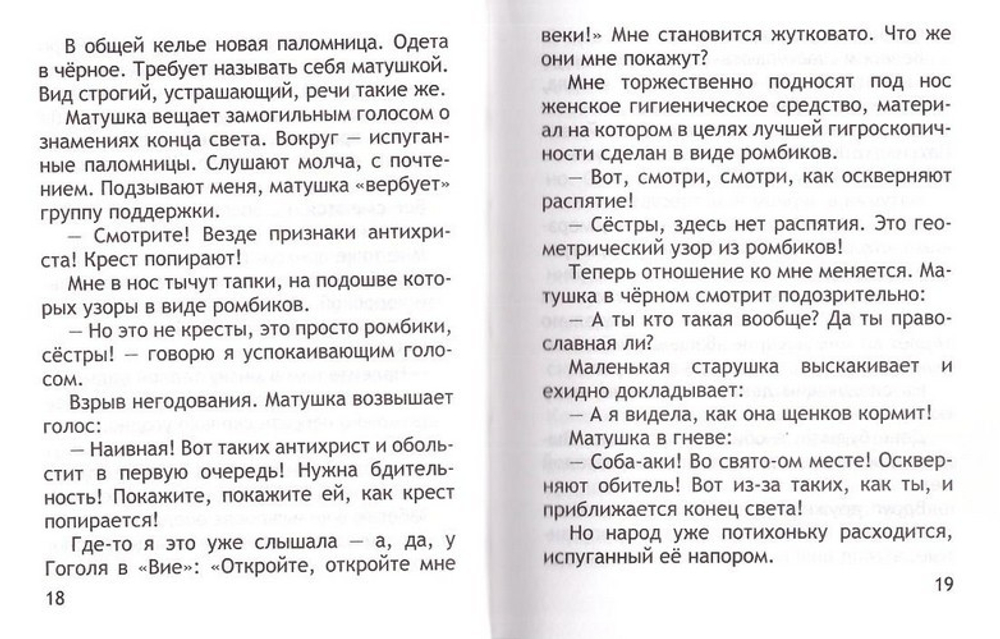 Оптинки. Записки экскурсовода. Ольга Рожнёва