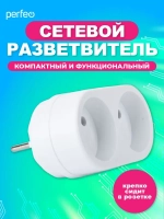 Perfeo сетевой разветвитель "RU POWER'' 2 гнезда, 16А, с заземлением, белый (2Т2)