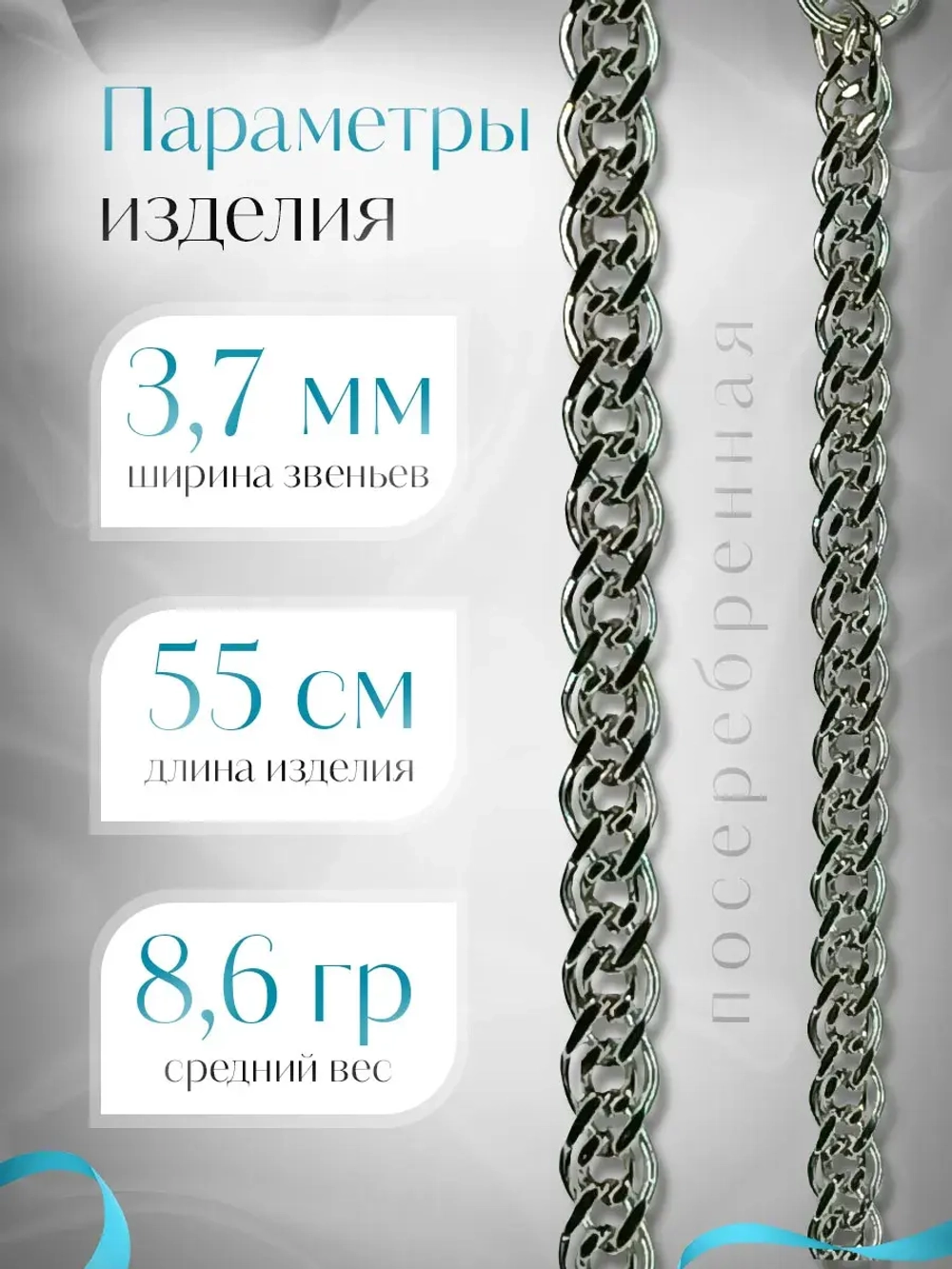 Цепочка Нонна серебряная с серебрением, ширина 3,7 мм