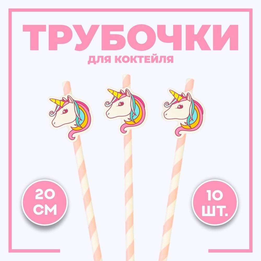 Трубочки для коктейля в асс., набор 10 шт.