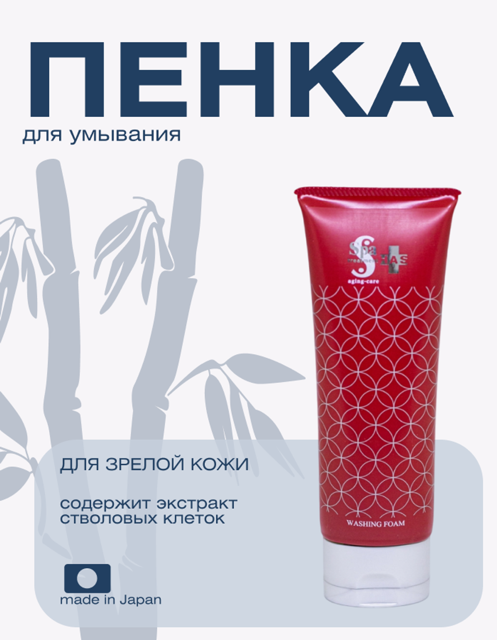Очищающая пенка для зрелой кожи Spa Treatment HAS Washing Foam Aging-Care Series, 120 мл