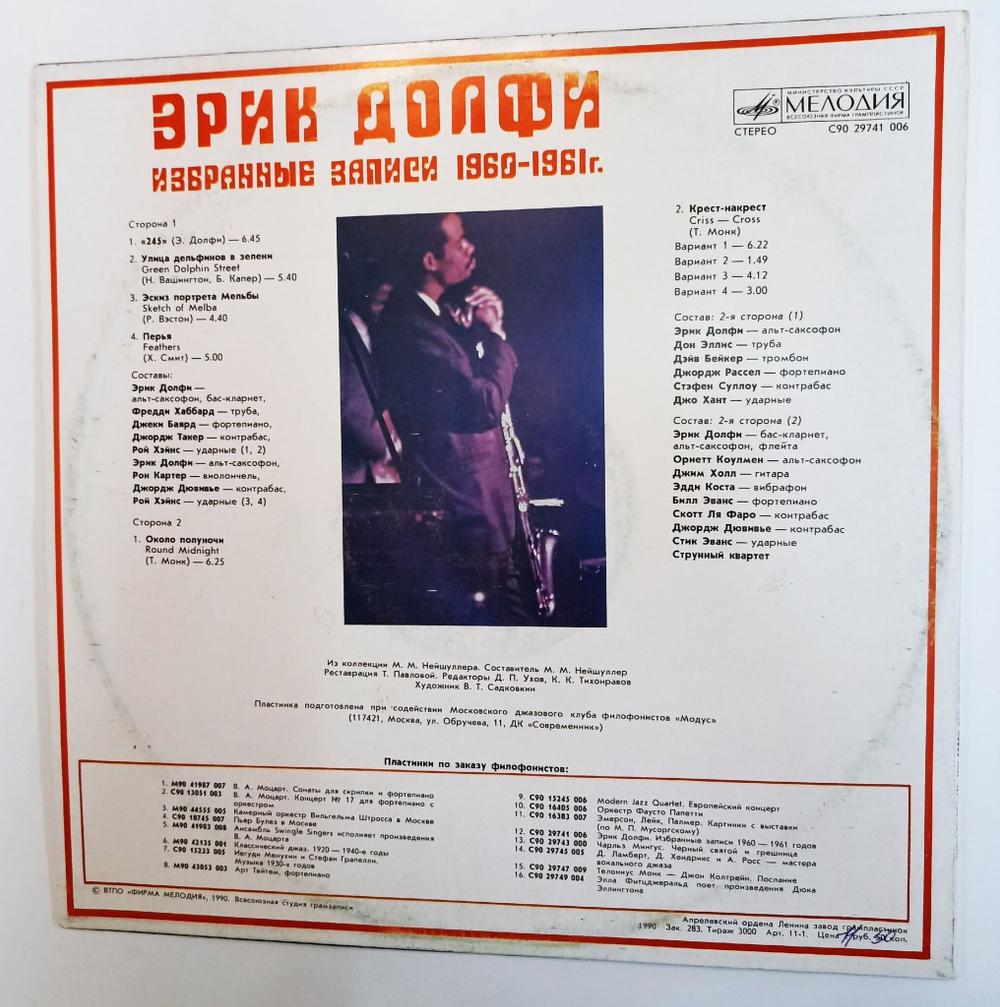 Винтажная виниловая пластинка LP Эрик Долфи Избранные Записи 1960-1961 Г. Секция Филофонистов, Москва ВОФ (СССР 1990)