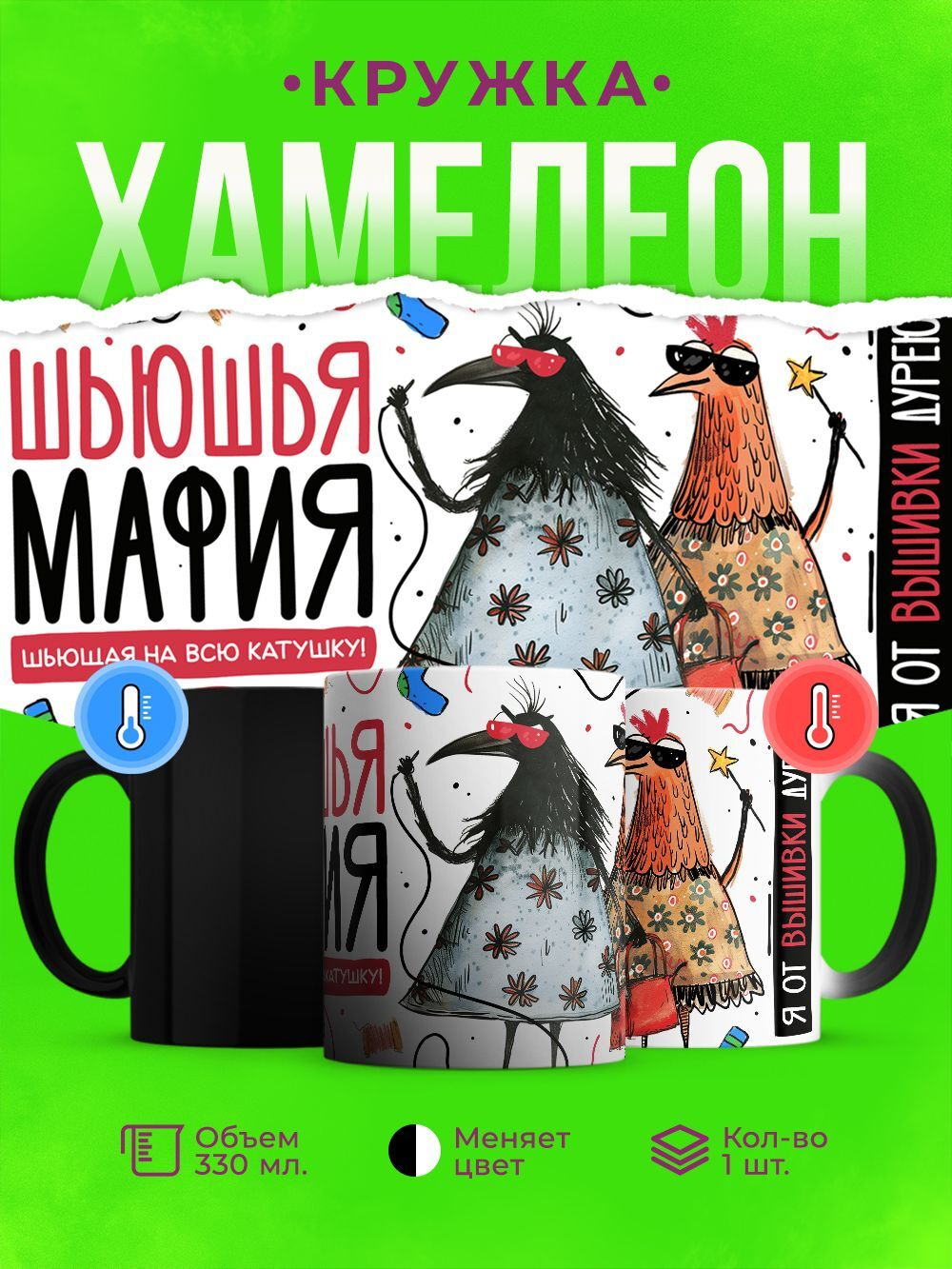 Кружка подарок швеи, хамелеон черная-матовая, 330мл, 1шт.
