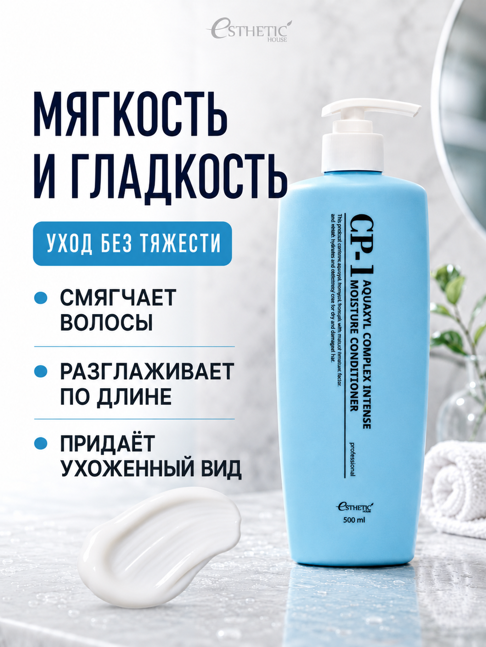 [ESTHETIC HOUSE] Кондиционер для волос УВЛАЖНЯЮЩИЙ CP-1 Aquaxyl Complex Intense Moisture Conditioner, 500мл
