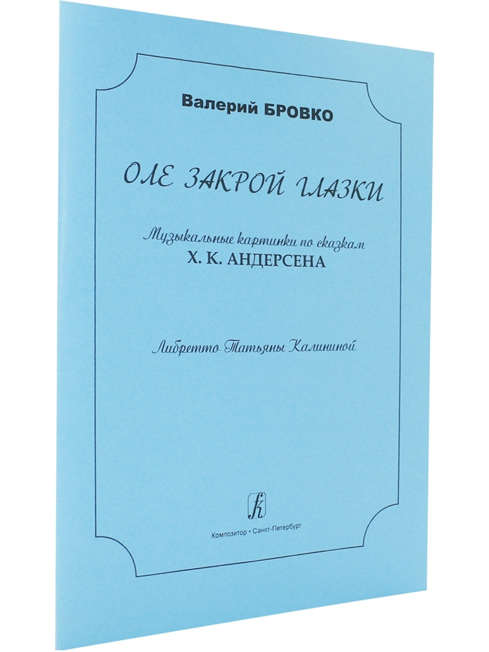 Оле, закрой глазки. Музыкальные картинки по сказкам Х. К. Андерсена