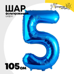 Шар фольгированный Цифра 5 105 см (Синий)