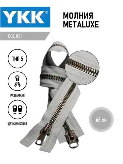 Молния YKK тракторная Metaluxe 8 тип двухзамковая цвет серый