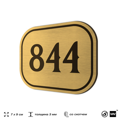 Номерок на дверь квартиры 844, для кабинета, офиса, шильдик 9 х 7 см, золотистый, Айдентика Технолоджи