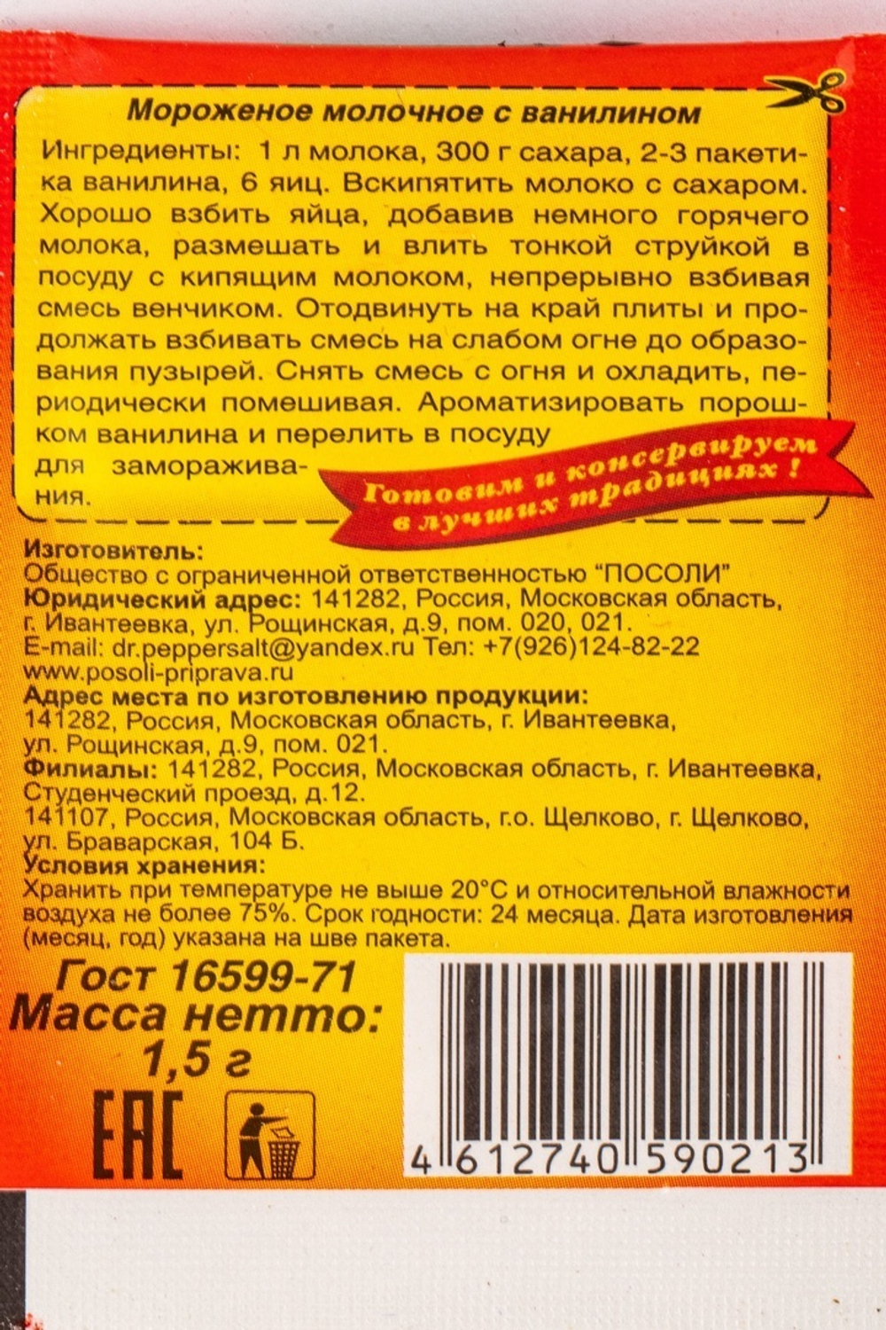 Ванилин Россия 100 шт*1,5 гр