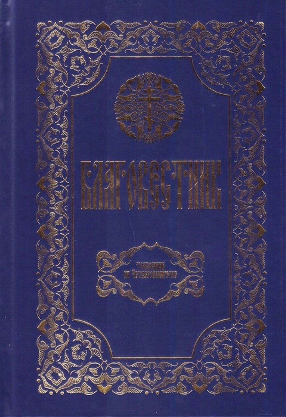 Благовестник в 2-х книгах. Блж. Феофилакт Болгарский