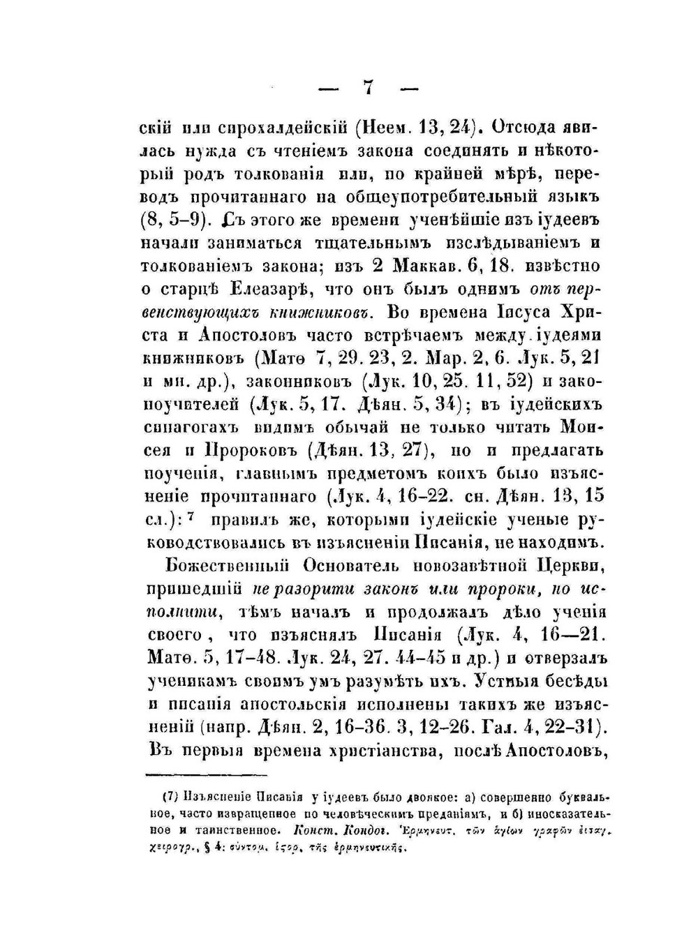 Библейская герменевтика | П. Савваитов
