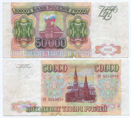 Банкнота 50000 рублей 1993 год БЕ 5543092. Фальшивка в ущерб обращению