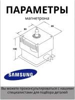 Магнетрон для СВЧ Samsung OM75S(21) 900W MCW351SA