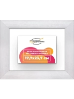 Рама багетная 17,7x23,7 для картин на холсте